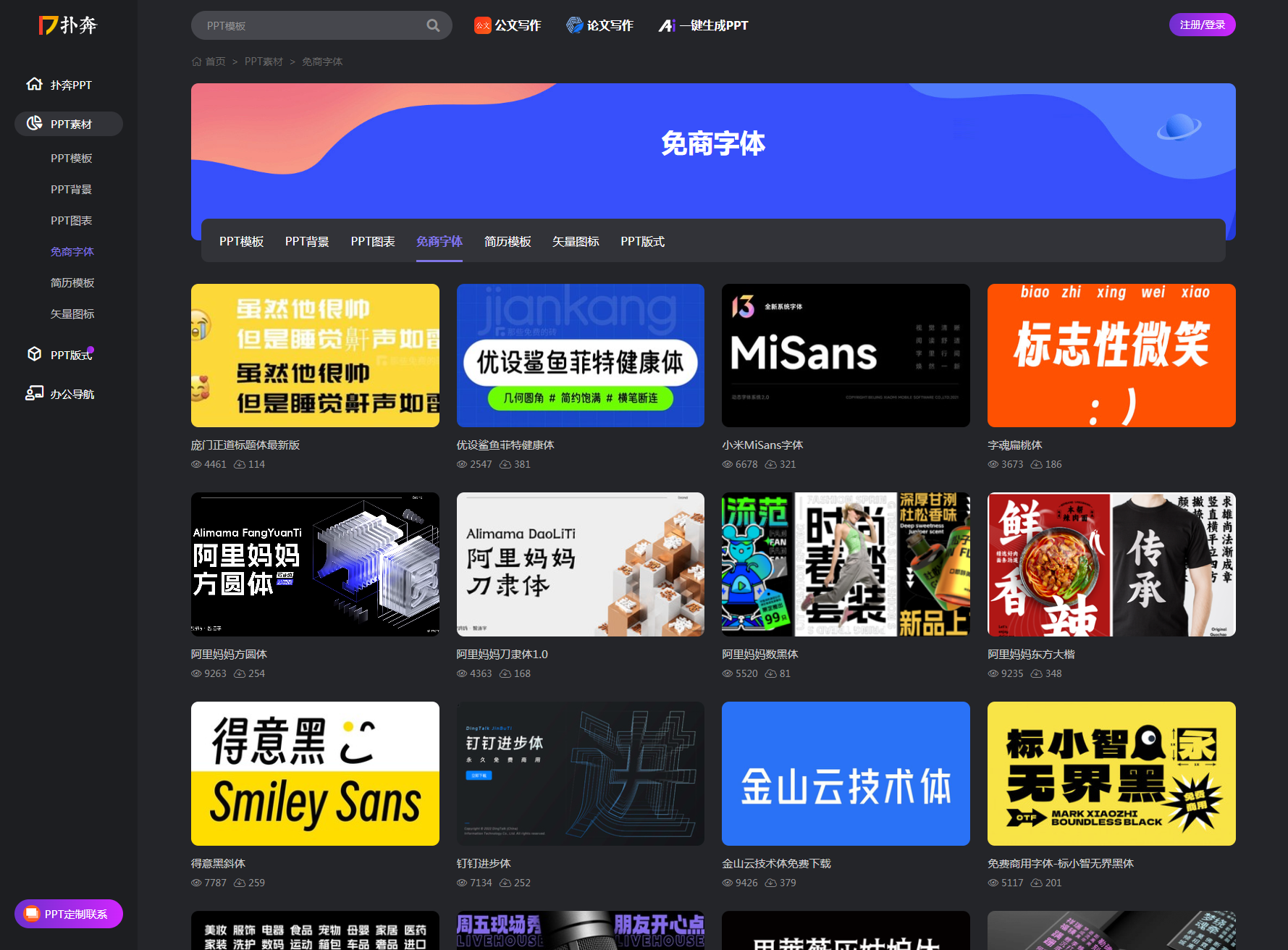 扑奔PPT免费字体