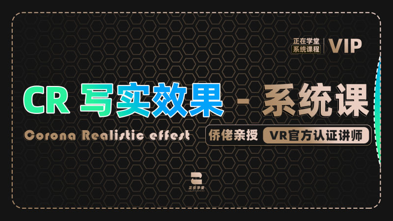 【室内外效果图】正在学堂 侨佬 2023年最新CR8-9写实效果图系统班丨MP4丨52.9G 93节+课件 1988