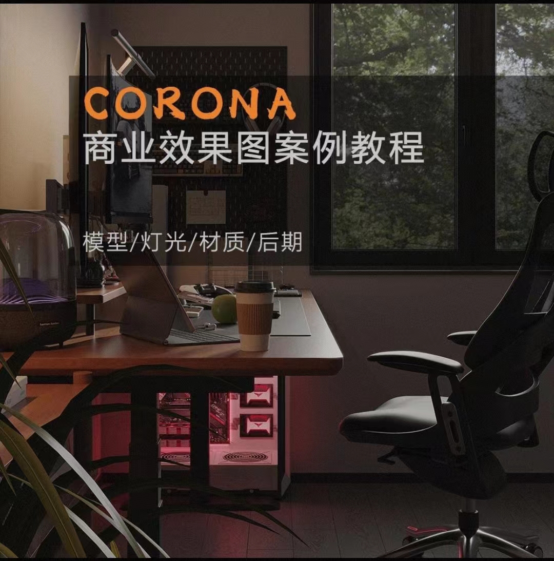 ☆2024【室内外效果图】一条青鱼 Corona9.1实战效果图案例课丨MP4丨2850G 35节+课件 499