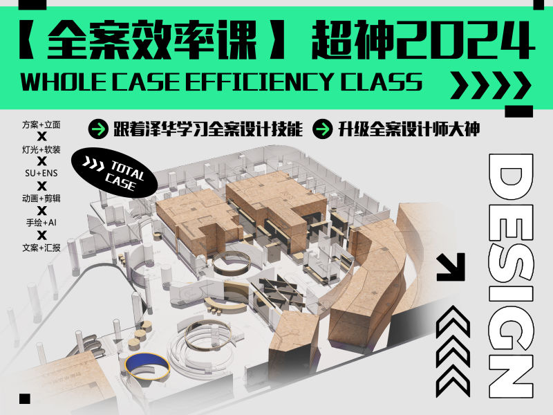 2024【全案设计】泽华设计学堂 【全案效率课】超神2024丨MP4丨17.0G 14节+课件 1988