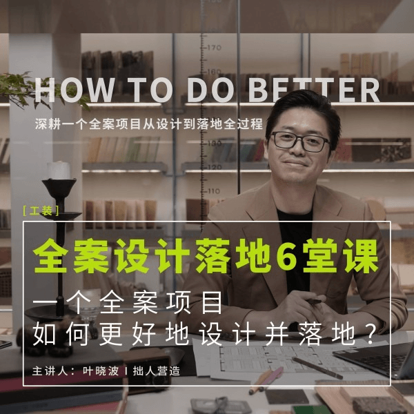 ☆2024【全案设计】拙人营造 叶晓波全案设计落地6堂课丨MP4丨527M 7节 299