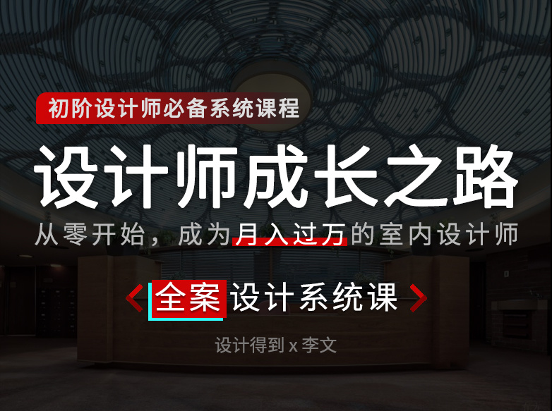 ★【全案设计】李文 设计师成长之路全案设计课丨加密丨10.6G 113节+课件 399