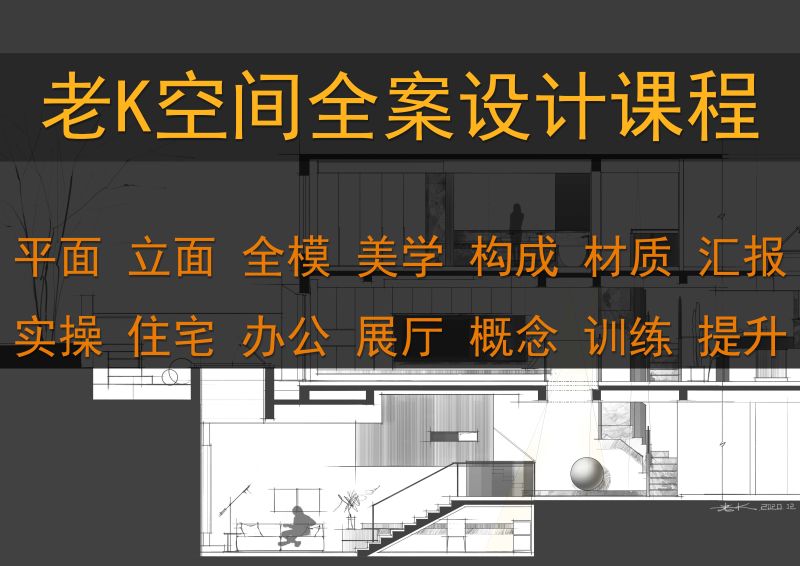 【全案设计】老K 2023老K空间全案设计课程 分析概念平面空间立面及汇报逻辑丨MP4丨29.1G 24节+课件 1888