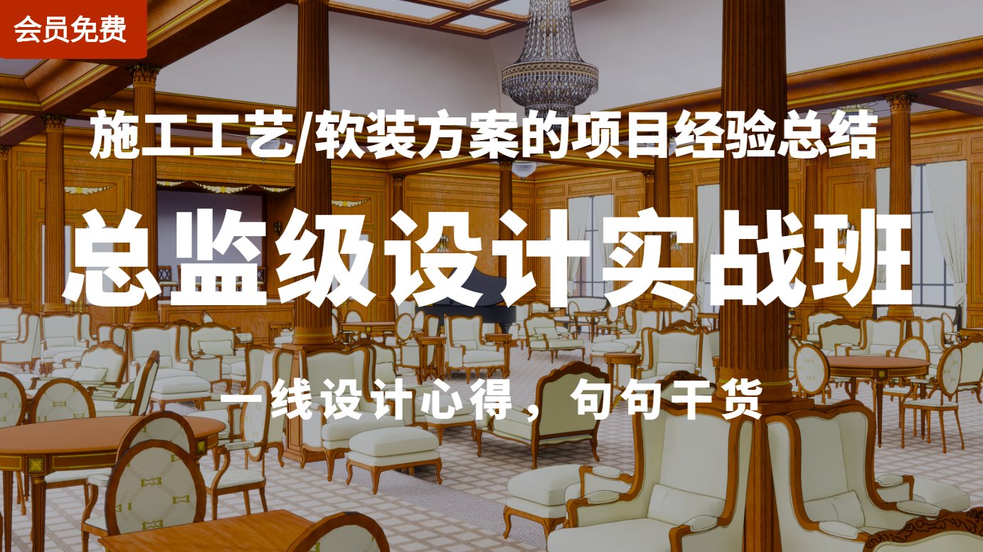 【全案设计】成象设计 总监级设计实战班施工工艺软装方案的项目经验总结 丨MP4丨4.29G 9节+课件 199