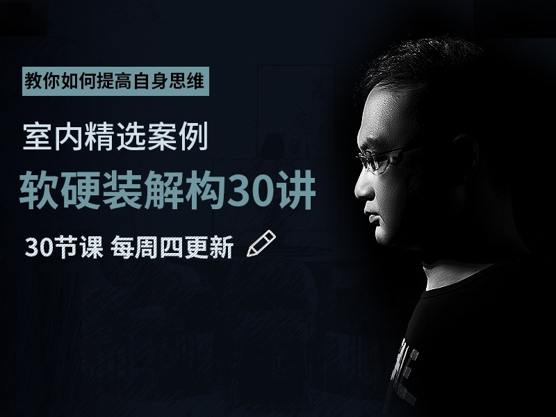 【全案设计】庖丁解牛 李佳骏室内精选案例软硬装解构30讲丨MP4丨12.1G 30节+课件 399