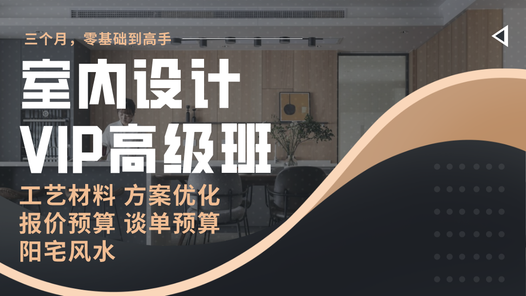 【全案设计】仁厚教育 室内设计全案高级班2022高级班(工艺材料方案优化软装预算风水谈单)丨MP4丨56.3G 51节 2980