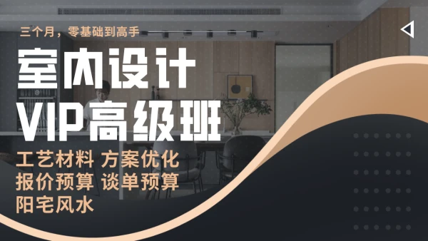 【全案设计】仁厚教育 室内设计全案高级班1902高级班(工艺材料方案优化软装预算风水谈单)丨MP4丨22.7G 92节 2980