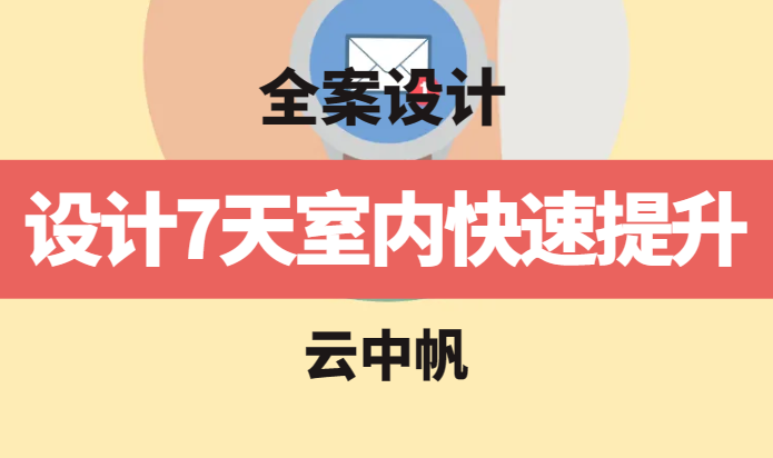 【全案设计】云中帆 全案设计7天室内快速提升丨MP4丨7.67G 9节 299