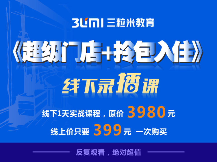 【全案设计】三粒米 超级门店+拎包入住线下录播课丨MP4丨2.79G 5节 399
