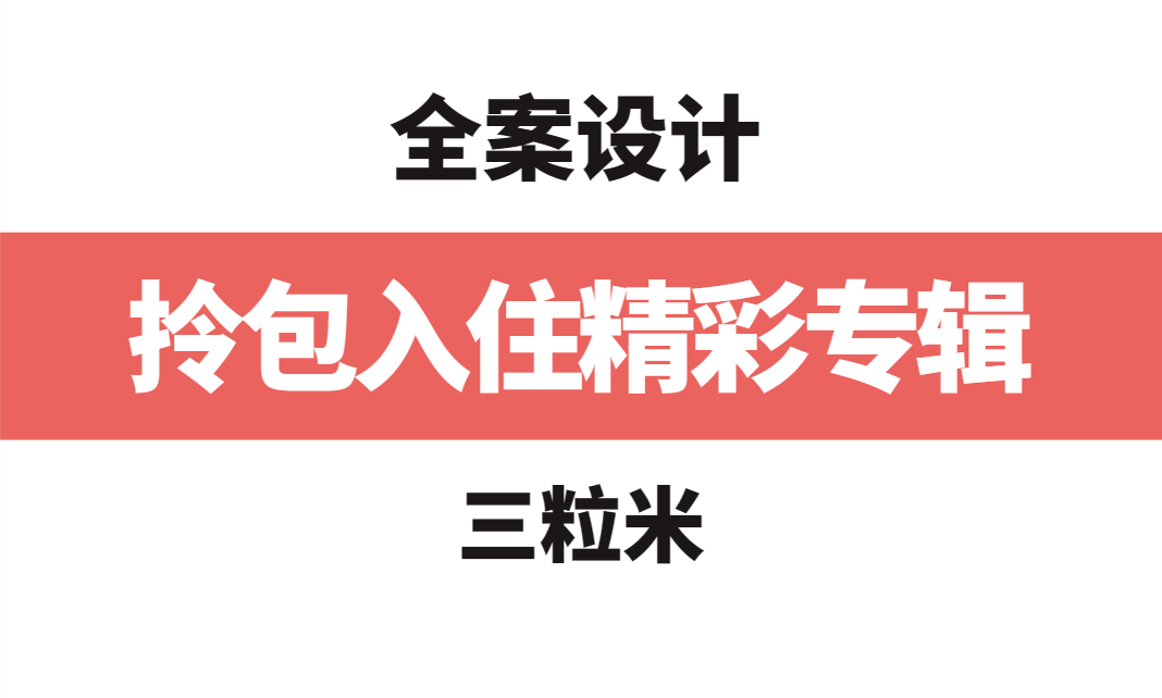 【全案设计】三粒米 拎包入住精彩专辑丨MP4丨67.1G 123节 158