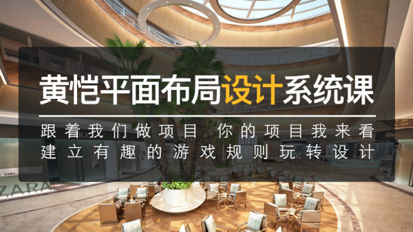 【平面方案】黄恺室内设计平面布局户型优化核心班 平面深化核心23期（方案设计系统）38节视频+课件 3000