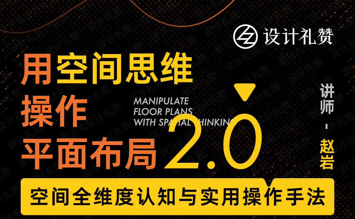 【平面方案】设计礼赞 2023 用空间思维操作平面布局2.0-空间全维度认知与实用操作手法丨MP4丨4.68G 22节+课件 228