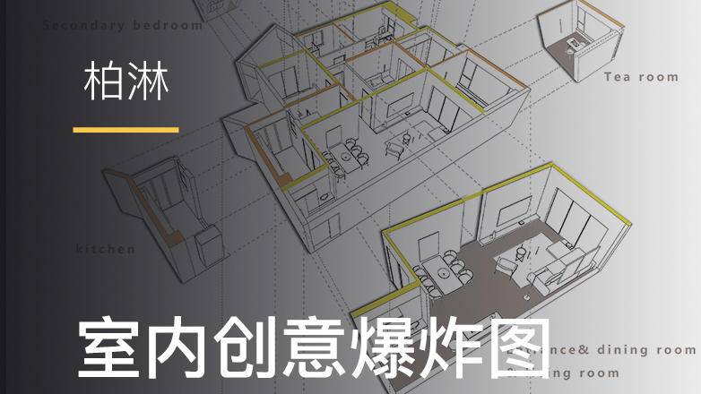 【平面方案】设计有道 柏淋 室内创意爆炸图丨MP4丨1.59G 6节 39.9