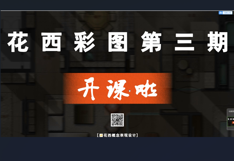 【平面方案】花西 【Phootoshop】PS彩平03期丨MP4丨19.4G 8节+课件 699