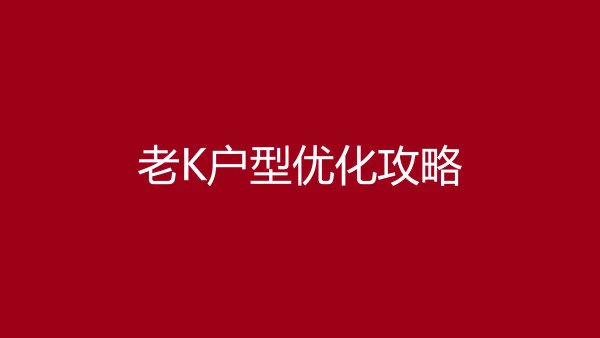 【平面方案】老K户型优化攻略丨MP4丨31.7G 72节 1888