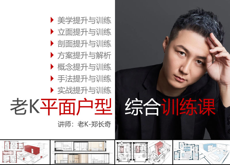 【平面方案】老K 2024 老K平面户型综合训练课丨MP4丨27.2G 23节+课件 1888