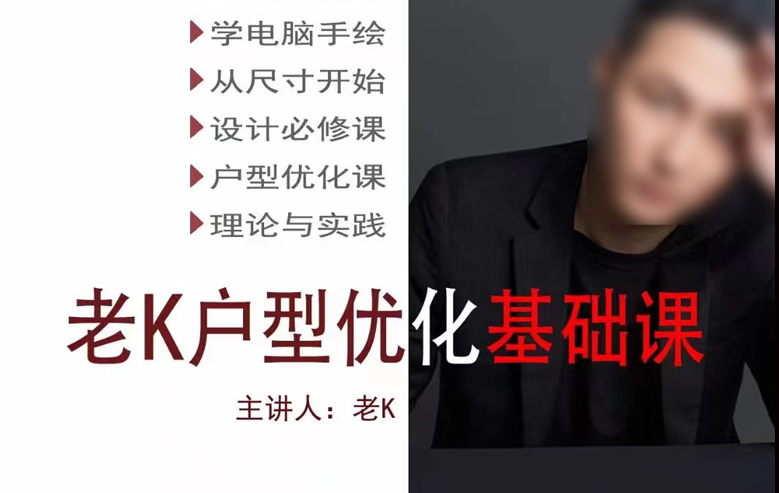 【平面方案】老K 2023 老K户型优化基础课丨MP4丨44.6G 27节+课件 1888