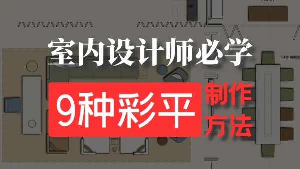 【平面方案】杰哥 室内设计师必学的9种彩平图制作私教特训丨MP4丨38.0G 18节+课件 199