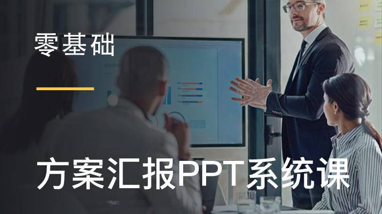【平面方案】李文 设计师必学的方案汇报PPT排版系统课丨MP4丨3.10G 21节+课件 299