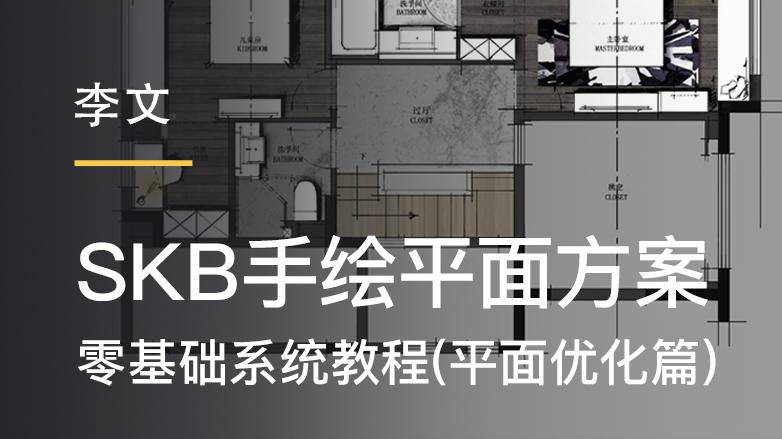 【平面方案】李文 skb手绘平面方案零基础系统教程（户型优化专篇）丨MP4丨3.21G 10节 199