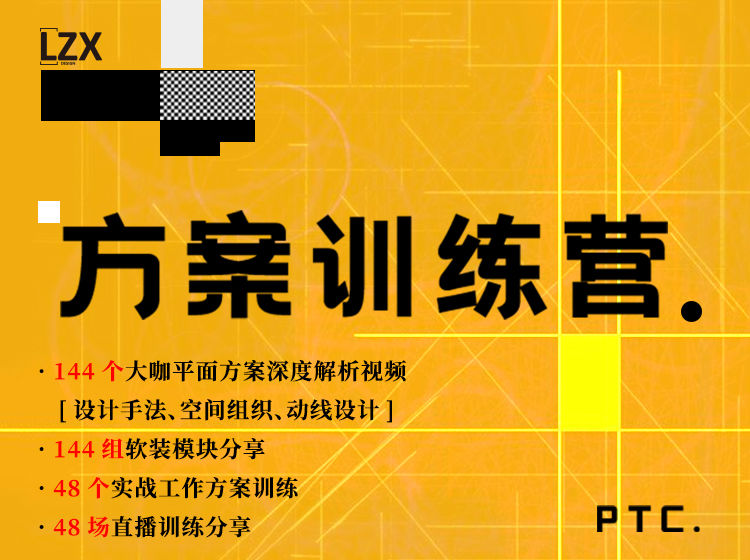 【平面方案】李志祥 平面优化144期精讲+方案训练营144期+软装模块组合3套丨MP4丨41.3G 288节+课件 399