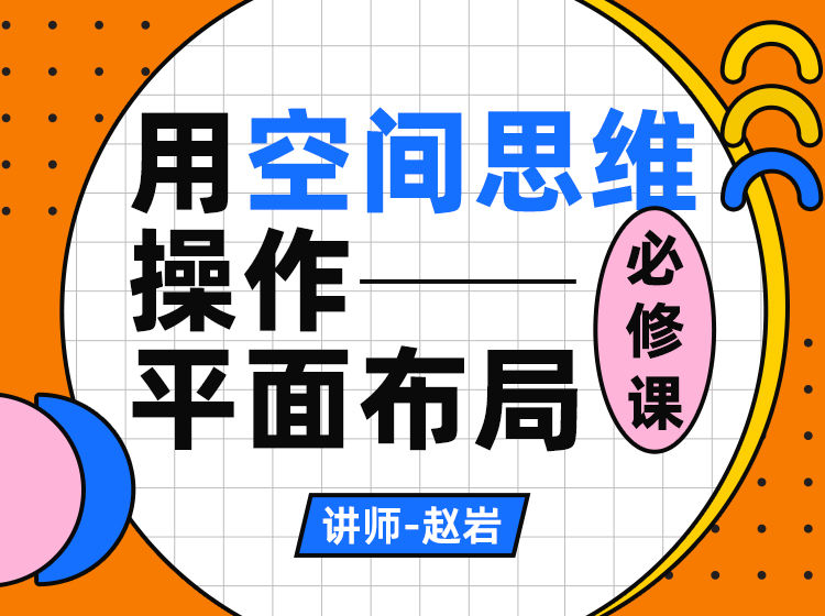 【平面方案】普遍怀疑者 用空间思维操作平面布局丨MP4丨2.98G丨21节+课件 89