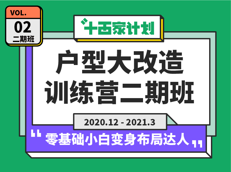 【平面方案】斗西学社 《户型大改造》训练营2期班丨MP4丨14.1G 53节 9999