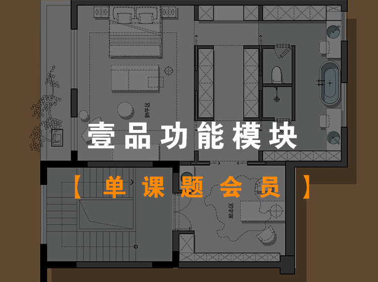 【平面方案】壹品解析 壹品功能模块（会员专属课程）MP4丨4.57G 35节 168