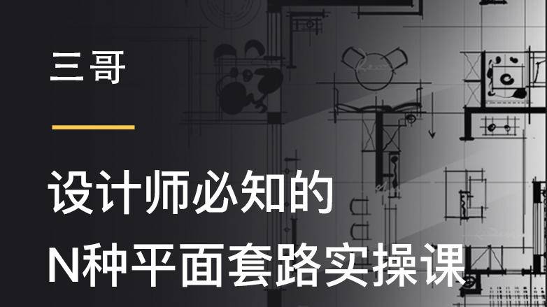 【平面方案】三哥 设计师必知的N种平面套路实操课丨MP4丨4.67G 15节 99