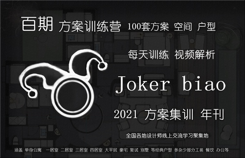 【平面方案】Jokerbiao 百期方案挑战集训营丨MP4丨29.8G 67节视频+课件