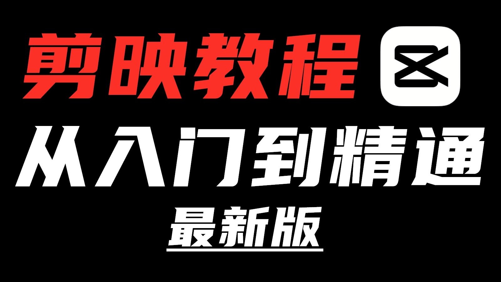 剪映2026最新版教程，剪辑零基础入门教程2025（全集字幕版）