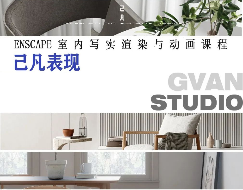 【ENS渲染】已凡 2022 Enscape室内设计写实渲染与动画课程丨MP4丨98.3G 33节+课件 799