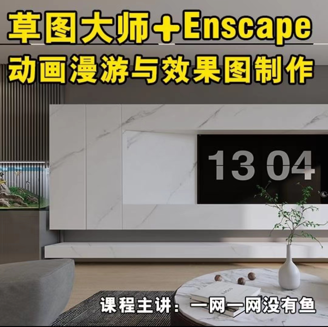 【ENS渲染】一网一网没有鱼 草图大师Enscape3.3动画漫游与效果图制作丨MP4丨79.7G 66节+课件 1000