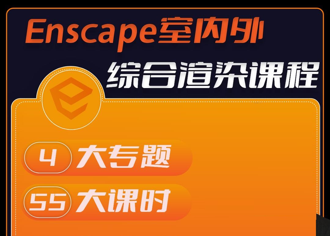 【ENS渲染】唐叔的软件课 Enscape室内外渲染-基础到高阶全系统课程（Enscape3.5基础+室内+室外综合全系统课程）丨MP4丨14.2G 55节+课件 399