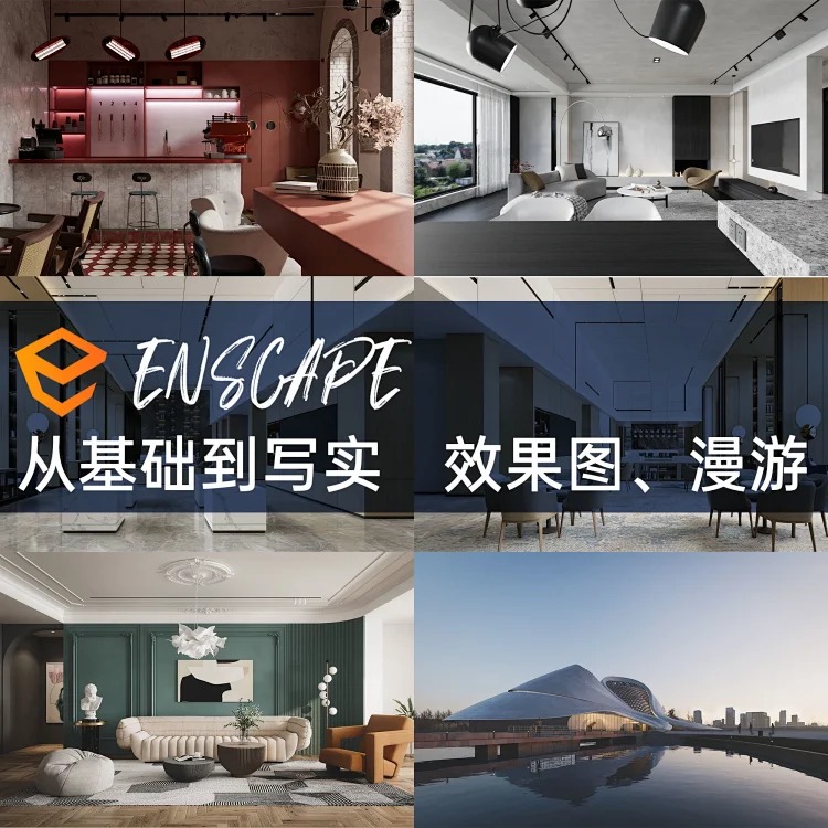 【ENS渲染】岁风 歲風SU快速建模Enscape从零基础到超写实丨MP4丨103G 22节+课件 666