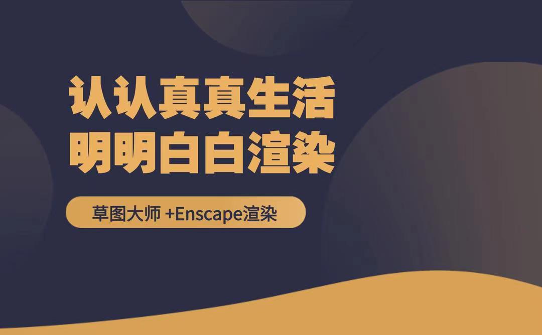 【ENS渲染】四哥设计 SU草图大师建模enscape渲染超写实效果图教程零基础到进阶系统课丨MP4丨3.92G 30节 555