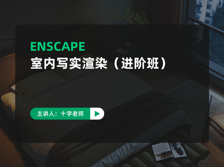 【ENS渲染】十字 2023ENSCAPE室内进阶写实渲染(含2021-23年ENS室内写实渲染)丨MP4丨85.1G 34节+课件+资料 1299