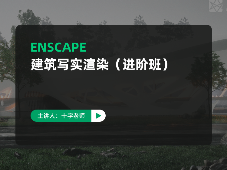 【ENS渲染】十字 2022Enscape建筑写实渲染课丨MP4丨22.1G 12节+课件 599