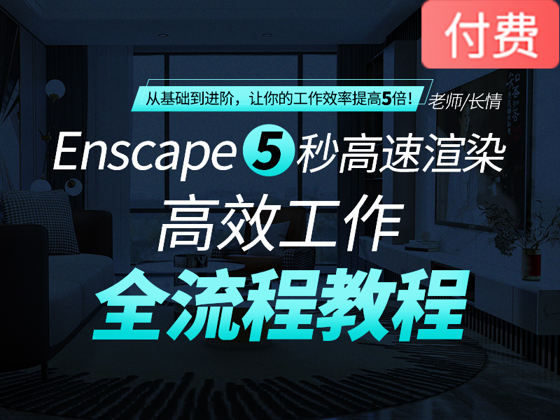 【ENS渲染】长情 Enscape极速渲染全流程丨MP4丨15.0G 24节+课件 688