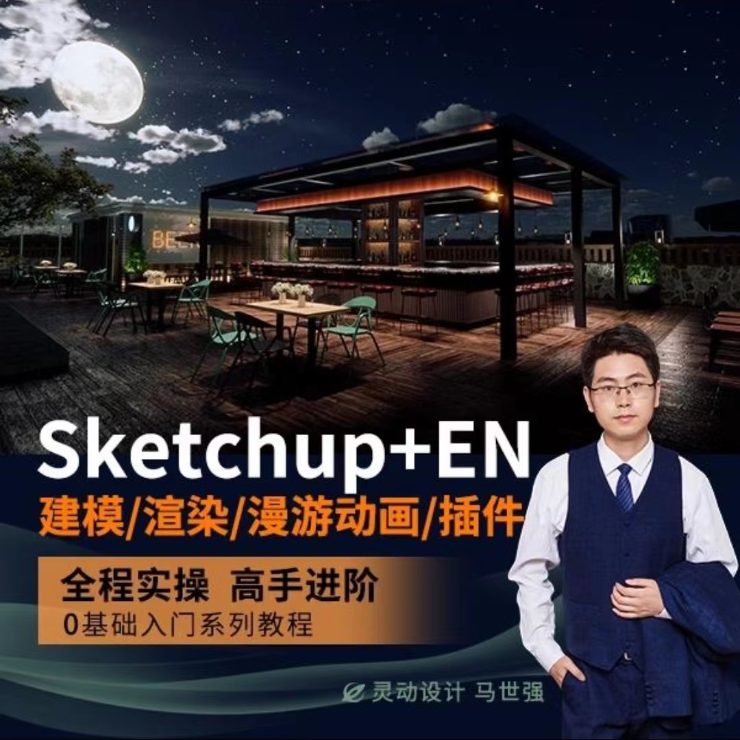 【ENS渲染】灵动设计教育 sketchup_enscape建模渲染漫游动画教程 草图大师su室内漫游动画丨MP4丨510G 29节+课件 999