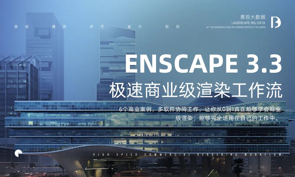【ENS渲染】景观大数据 2022《Enscape3.3极速商业级渲染工作流》丨MP4丨228.6G 10节+课件 499