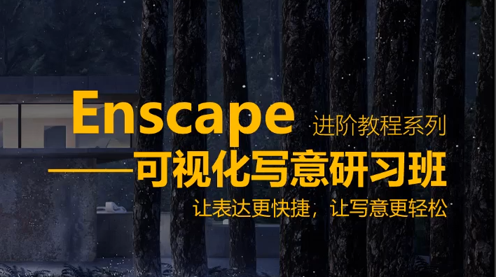 【ENS渲染】甲乙丙学堂 Enscape意境可视化效果图写意渲染研习社丨MP4丨6.93G 7节+课件 799