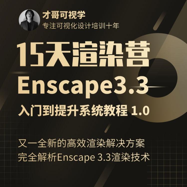 【ENS渲染】活力网 caigle 草图大师Enscape 3.3室内入门到提升系统教程丨MP4丨27.8G 161节+课件 599