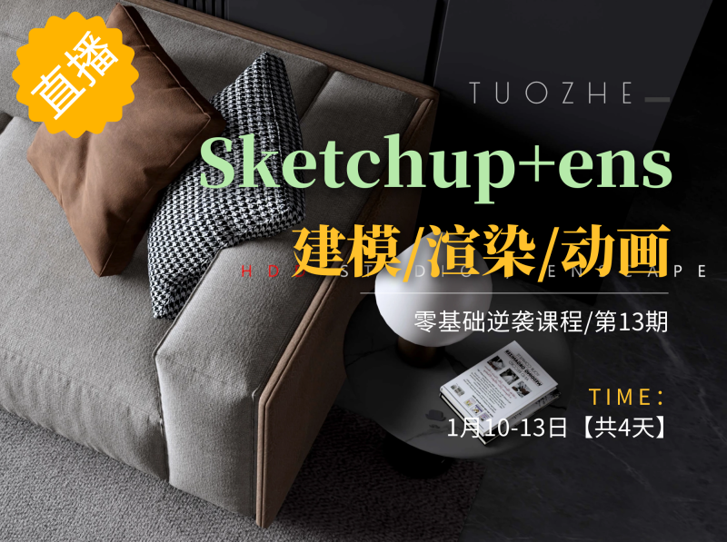 【ENS渲染】黄豆豆 Sketchup+ens建模渲染动画13期丨ev4a丨12.9G 8节 2699