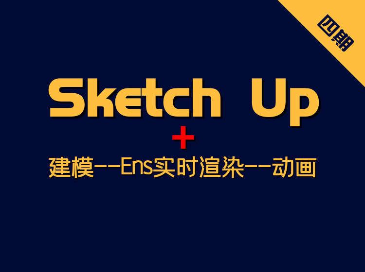【ENS渲染】黄豆豆 5天精通Su建模到Ens实时渲染及动画输出05期丨MP4丨17.0G 5节+课件 598