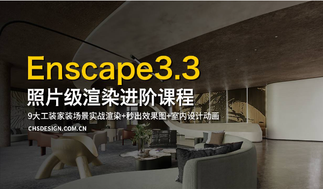 【ENS渲染】超前教育 Enscape3.3照片级渲染进阶教程丨MP4丨12.0G 33节+课件 298