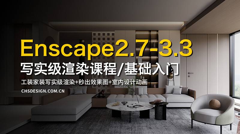 【ENS渲染】超前教育 Enscape2.7-3.3基础入门写实级渲染课丨MP4丨10.26G 23节+课件 599