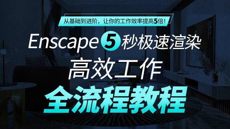 【ENS渲染】长情 Enscape极速出图全流程实战丨MP4丨18.5G 22节+课件 399