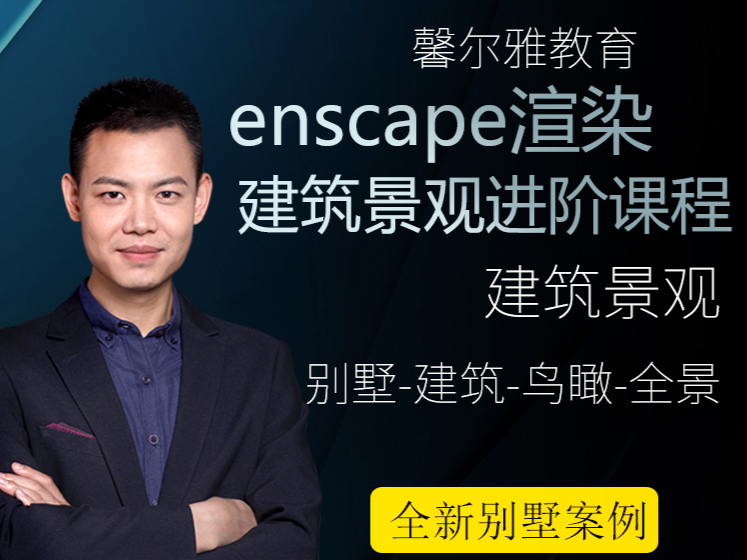 【ENS渲染】北纬设计 老李 Enscape渲染建筑景观进阶课程丨MP4丨5.48G 43节 699