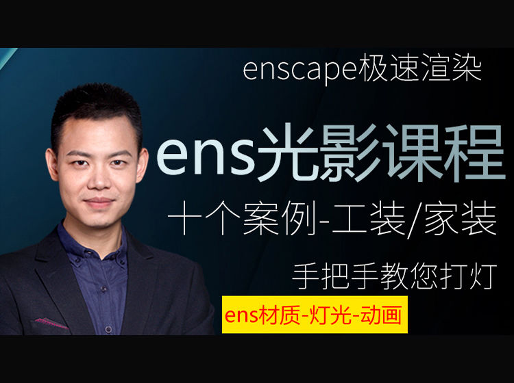 【ENS渲染】北纬设计 老李 Enscape3.0渲染材质灯光进阶课程丨MP4丨2.54G 29节 399